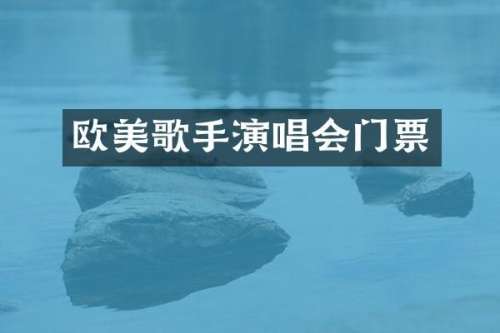 欧美歌手演唱会门票