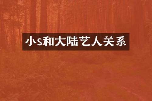 小s和大陆艺人关系