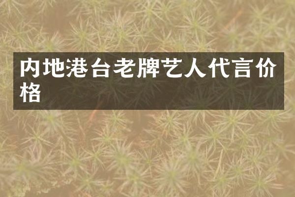 内地港台老牌艺人代言价格