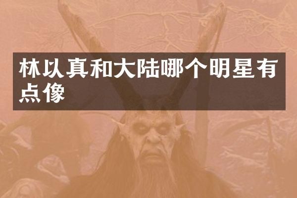 林以真和大陆哪个明星有点像