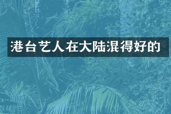 港台艺人在大陆混得好的