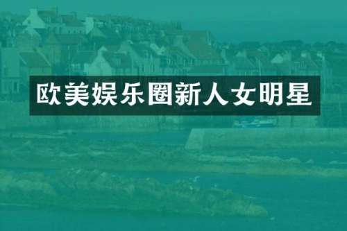 欧美娱乐圈新人女明星