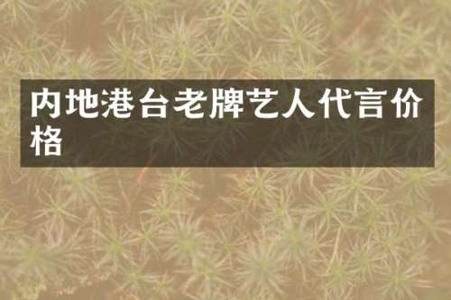 内地港台老牌艺人代言价格