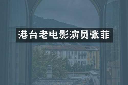 港台老电影演员张菲