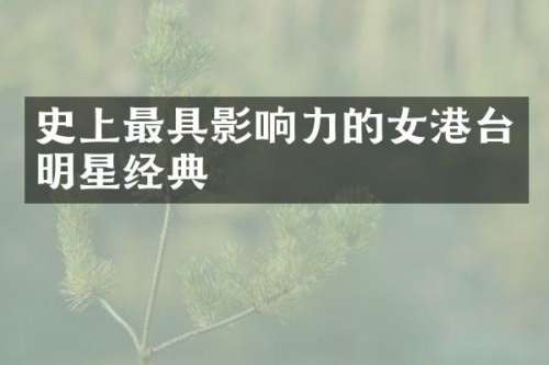 史上最具影响力的女港台明星经典