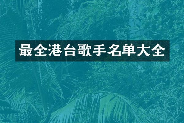 最全港台歌手名单大全