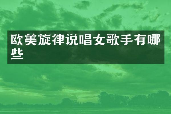 欧美旋律说唱女歌手有哪些