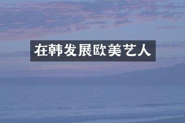 在韩发展欧美艺人