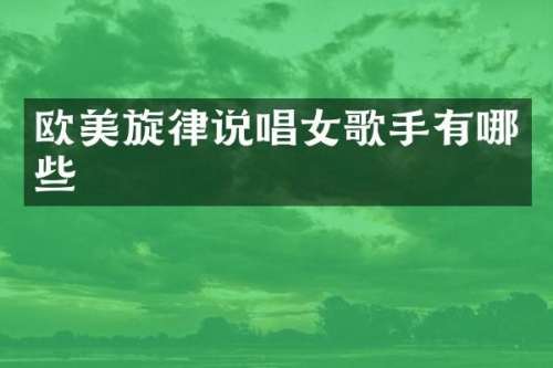 欧美旋律说唱女歌手有哪些