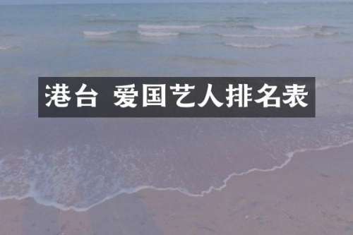 港台 爱国艺人排名表