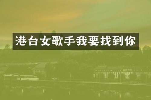 港台女歌手我要找到你