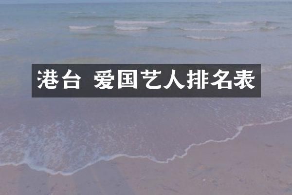 港台 爱国艺人排名表