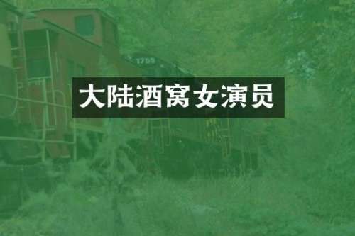 大陆酒窝女演员