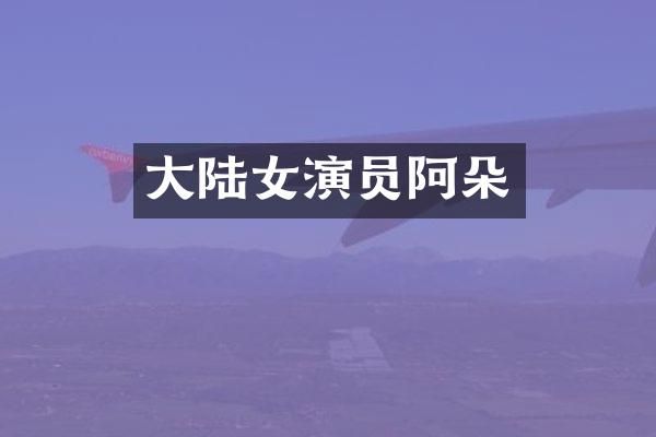 大陆女演员阿朵