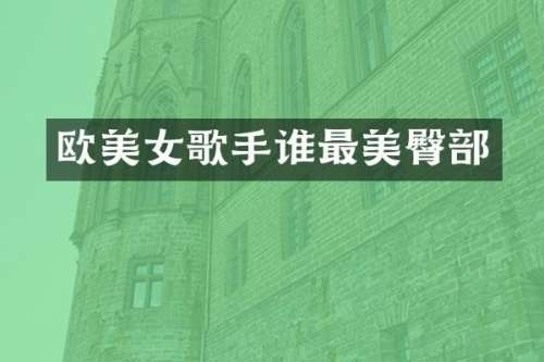 欧歌手谁最美臀部
