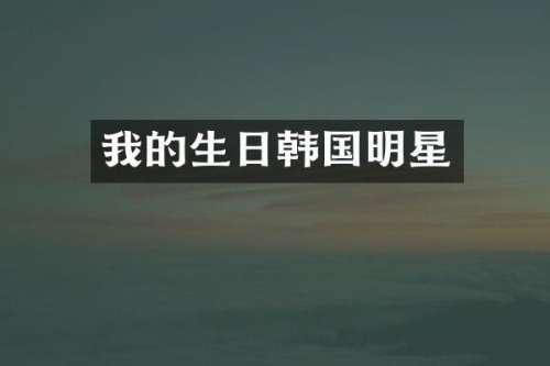 我的生日韩国明星