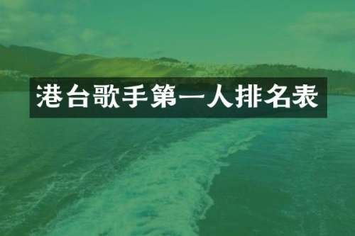 港台歌手第一人排名表