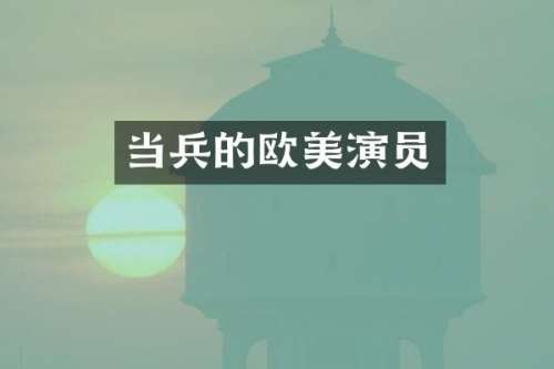 当兵的欧美演员