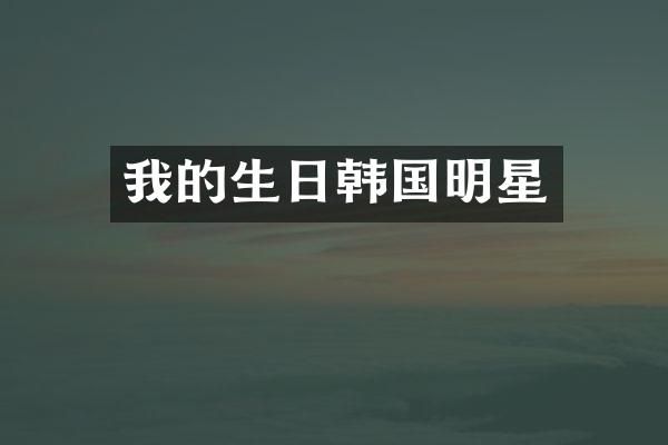 我的生日韩国明星