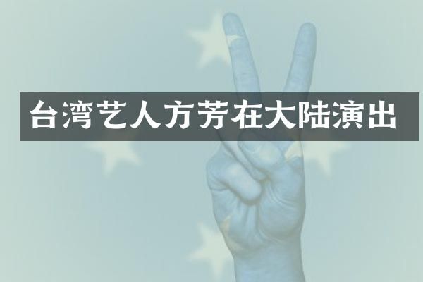 台湾艺人方芳在大陆演出