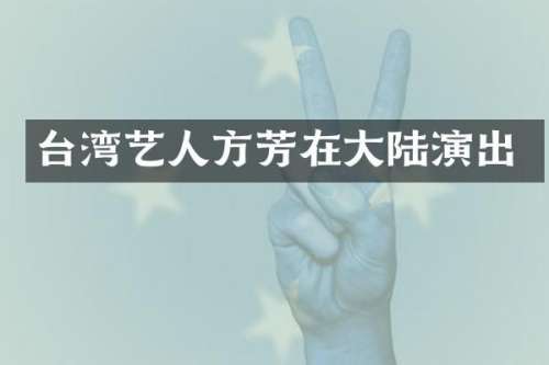 台湾艺人方芳在大陆演出
