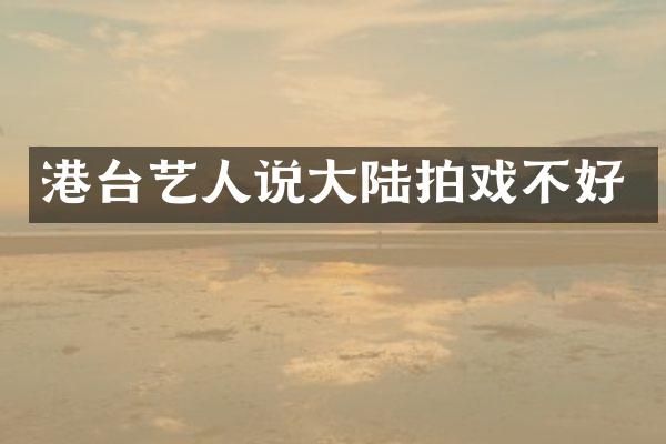 港台艺人说大陆拍戏不好