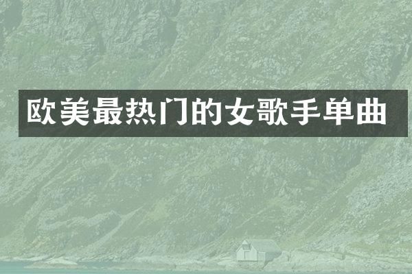 欧美最热门的女歌手单曲