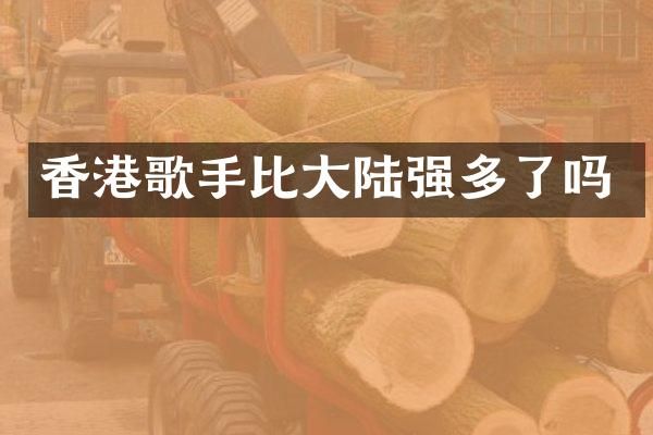 香港歌手比大陆强多了吗