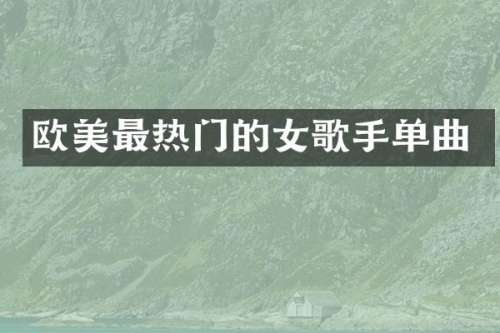 欧美最热门的女歌手单曲
