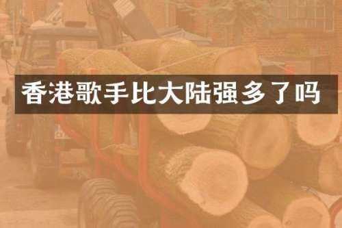 香港歌手比大陆强多了吗