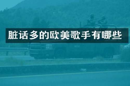 脏话多的欧美歌手有哪些