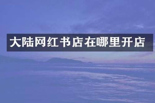 大陆网红书店在哪里开店