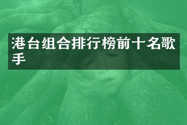 港台组合排行榜前十名歌手