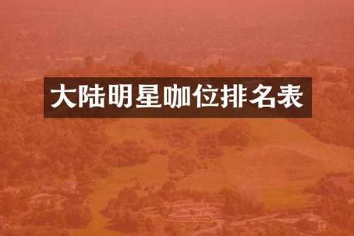大陆明星咖位排名表