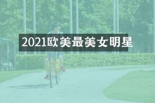 2021欧美最明星