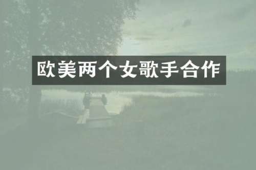 欧美两个女歌手合作