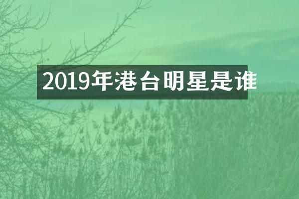 2019年港台明星是谁