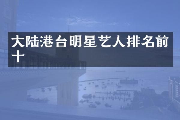 大陆港台明星艺人排名前十