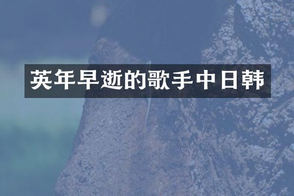 英年早逝的歌手中日韩