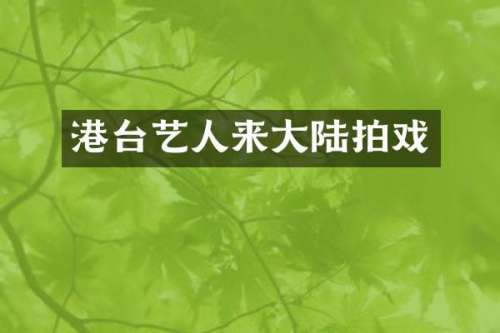 港台艺人来大陆拍戏