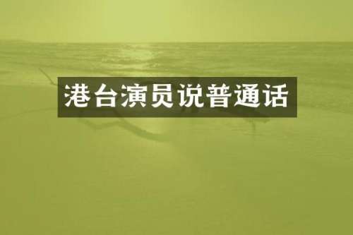 港台演员说普通话