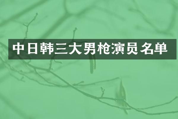 中日韩三大男演员名单