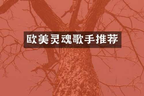 欧美灵魂歌手推荐