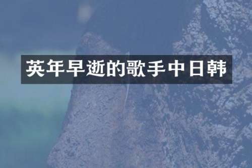 英年早逝的歌手中日韩