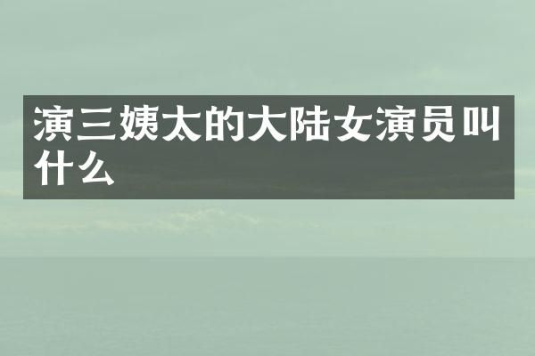 演三姨太的大陆女演员叫什么