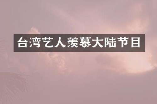台湾艺人羡慕大陆节目