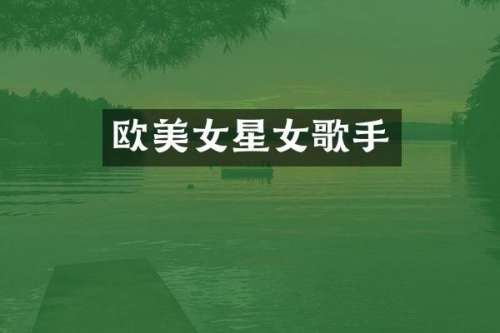 欧星女歌手