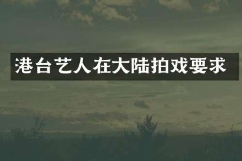 港台艺人在大陆拍戏要求
