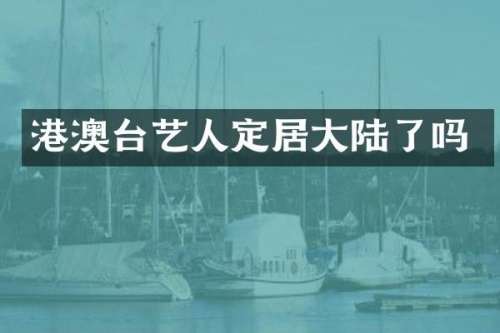 港澳台艺人定居大陆了吗