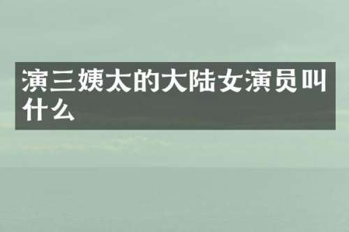 演三姨太的大陆女演员叫什么